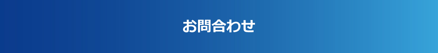 お問い合わせ