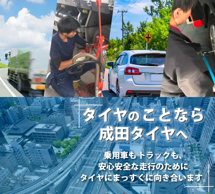 タイヤ交換 販売は蟹江の成田タイヤへ